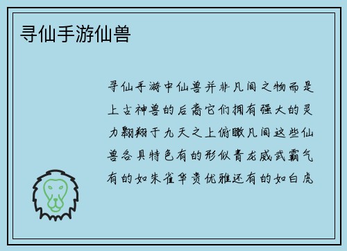 寻仙手游仙兽