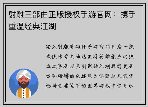 射雕三部曲正版授权手游官网：携手重温经典江湖