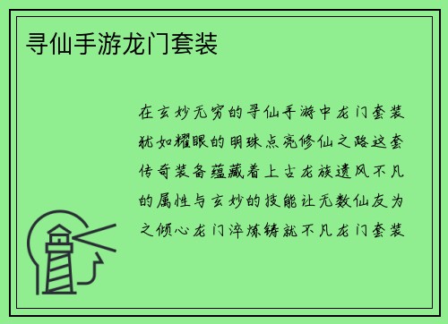寻仙手游龙门套装
