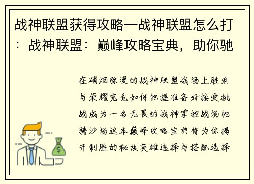战神联盟获得攻略—战神联盟怎么打：战神联盟：巅峰攻略宝典，助你驰骋沙场