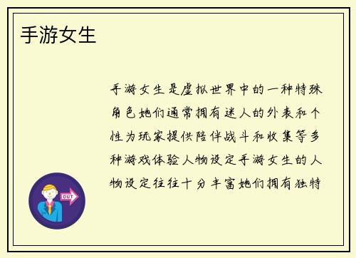 手游女生