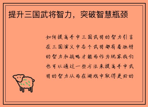 提升三国武将智力，突破智慧瓶颈