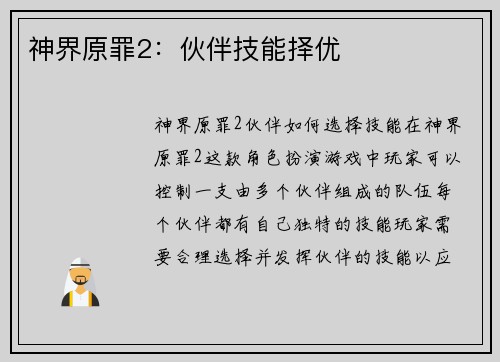 神界原罪2：伙伴技能择优