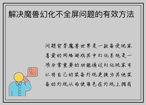 解决魔兽幻化不全屏问题的有效方法