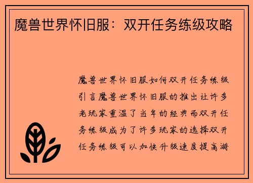 魔兽世界怀旧服：双开任务练级攻略