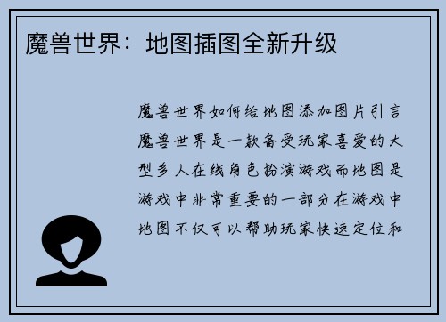 魔兽世界：地图插图全新升级