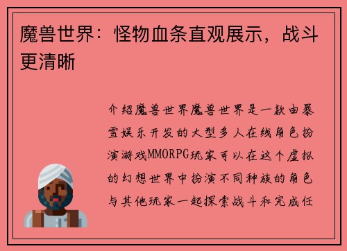 魔兽世界：怪物血条直观展示，战斗更清晰