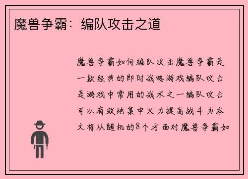 魔兽争霸：编队攻击之道