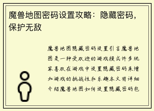 魔兽地图密码设置攻略：隐藏密码，保护无敌