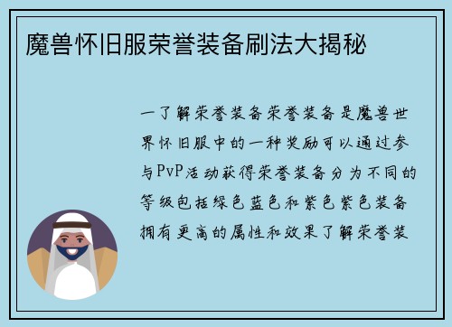 魔兽怀旧服荣誉装备刷法大揭秘