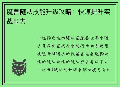 魔兽随从技能升级攻略：快速提升实战能力