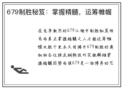 679制胜秘笈：掌握精髓，运筹帷幄