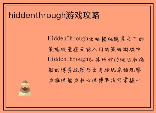 hiddenthrough游戏攻略