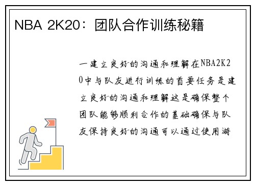 NBA 2K20：团队合作训练秘籍