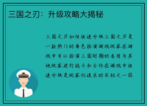 三国之刃：升级攻略大揭秘