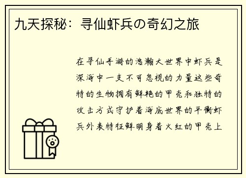 九天探秘：寻仙虾兵の奇幻之旅