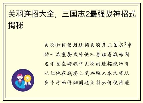 关羽连招大全，三国志2最强战神招式揭秘