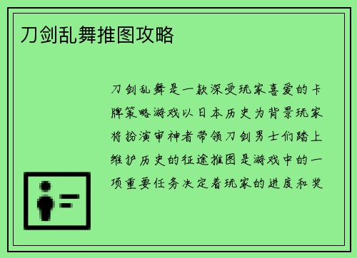 刀剑乱舞推图攻略