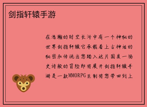 剑指轩辕手游