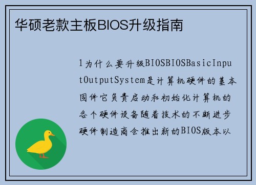 华硕老款主板BIOS升级指南
