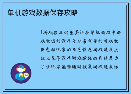 单机游戏数据保存攻略