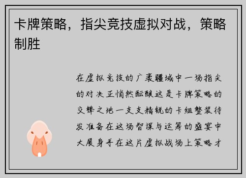 卡牌策略，指尖竞技虚拟对战，策略制胜