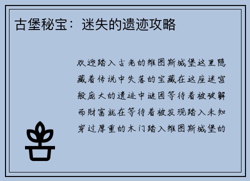 古堡秘宝：迷失的遗迹攻略
