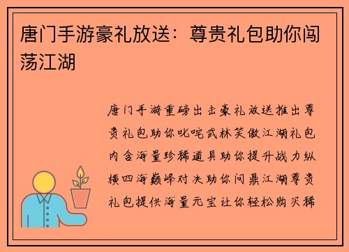 唐门手游豪礼放送：尊贵礼包助你闯荡江湖