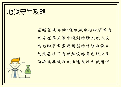 地狱守军攻略