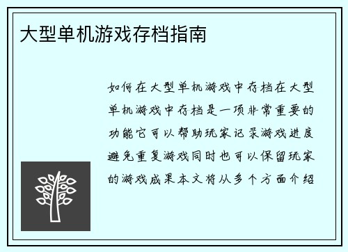 大型单机游戏存档指南