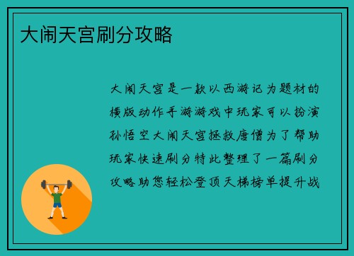 大闹天宫刷分攻略