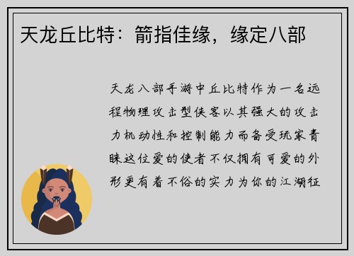天龙丘比特：箭指佳缘，缘定八部