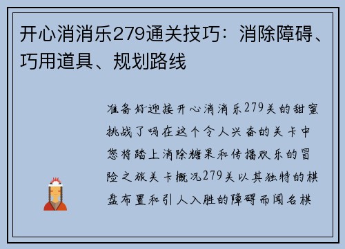 开心消消乐279通关技巧：消除障碍、巧用道具、规划路线