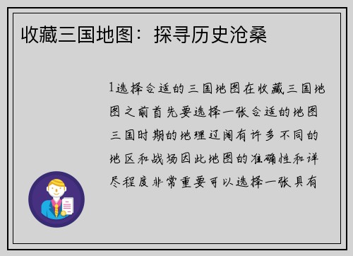 收藏三国地图：探寻历史沧桑