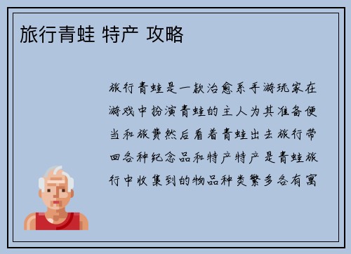 旅行青蛙 特产 攻略