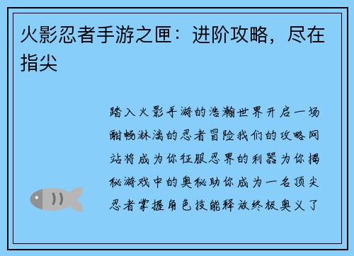 火影忍者手游之匣：进阶攻略，尽在指尖