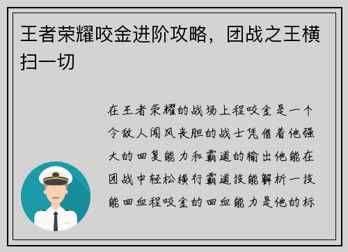 王者荣耀咬金进阶攻略，团战之王横扫一切
