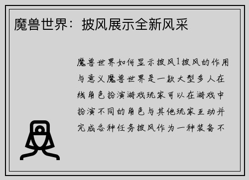魔兽世界：披风展示全新风采